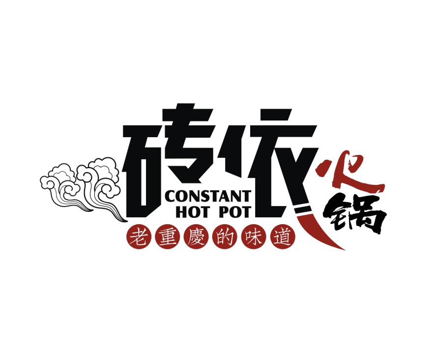 砖依火锅