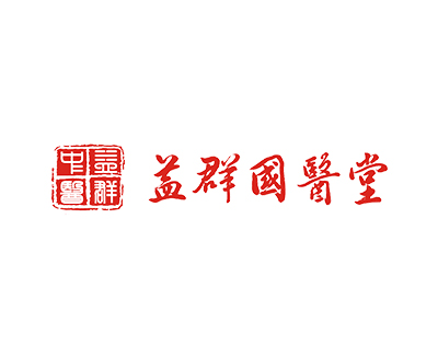益群国医堂