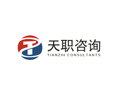 天职咨询