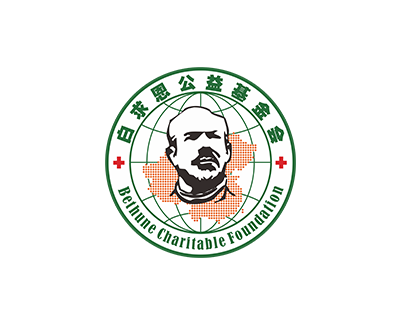 白求恩基金会