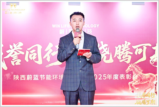 2026年2月6日-载誉同行 骁腾可期-陕西蔚蓝节能环境科技集团2025年度表彰会-凯瑞B座